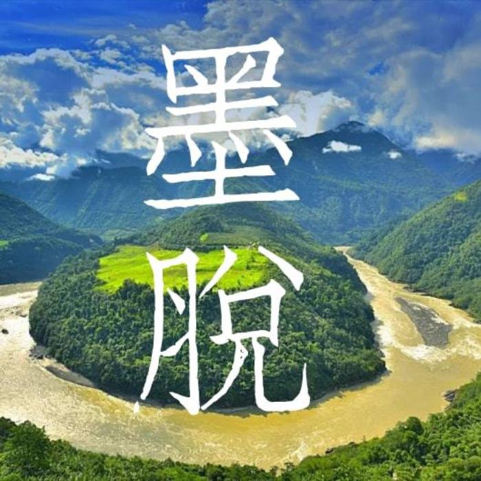 关于秘境墨脱,你不知道的事! 关于秘境墨脱,你不知道的事!