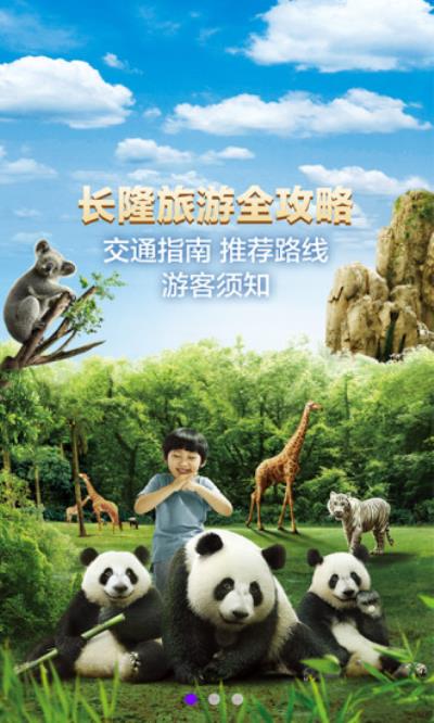 长隆旅游app为用户旅行提供便捷的旅游服务(