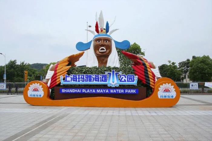 上海玛雅海滩水公园 上海玛雅海滩水公园