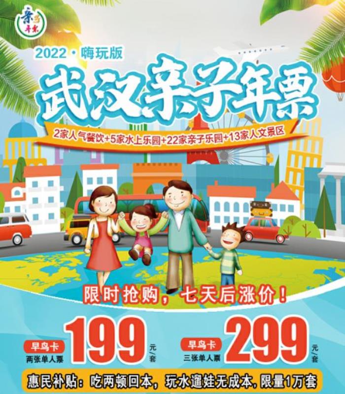 2022武汉亲子年票嗨玩版