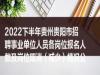 贵阳市商务伴游2022年下半年伴游单位(私人