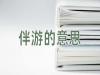 商务伴游高校毕业生涌入社会之际，你准备好了