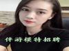 商务伴游招聘我们这里不像去KTV上班那么辛
