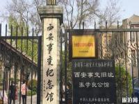 西安事变纪念馆