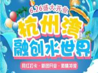 嘉兴-杭州湾融创水世界