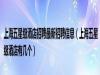 上海五星级酒店招聘商务伴游最新招聘信息，有